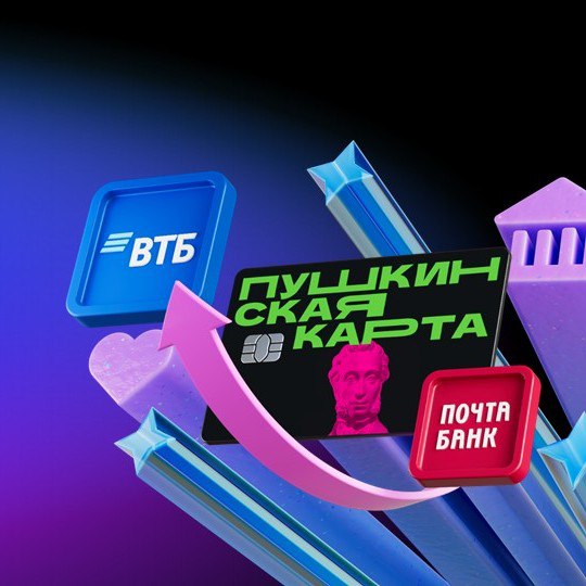 Пушкинская карта – теперь в ВТБ!